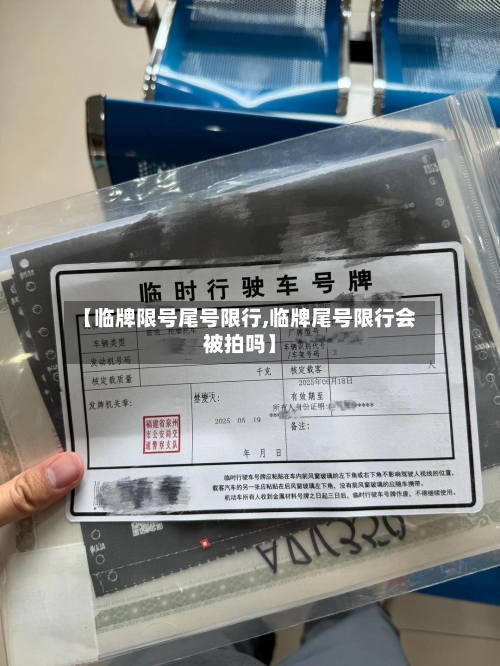 【临牌限号尾号限行,临牌尾号限行会被拍吗】-第3张图片