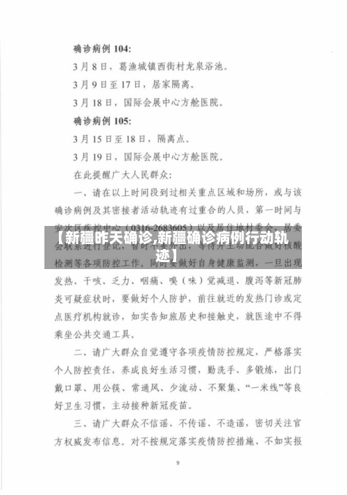 【新疆昨天确诊,新疆确诊病例行动轨迹】-第3张图片