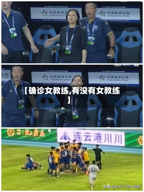 【确诊女教练,有没有女教练】-第2张图片