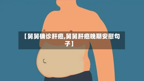 【舅舅确诊肝癌,舅舅肝癌晚期安慰句子】-第3张图片