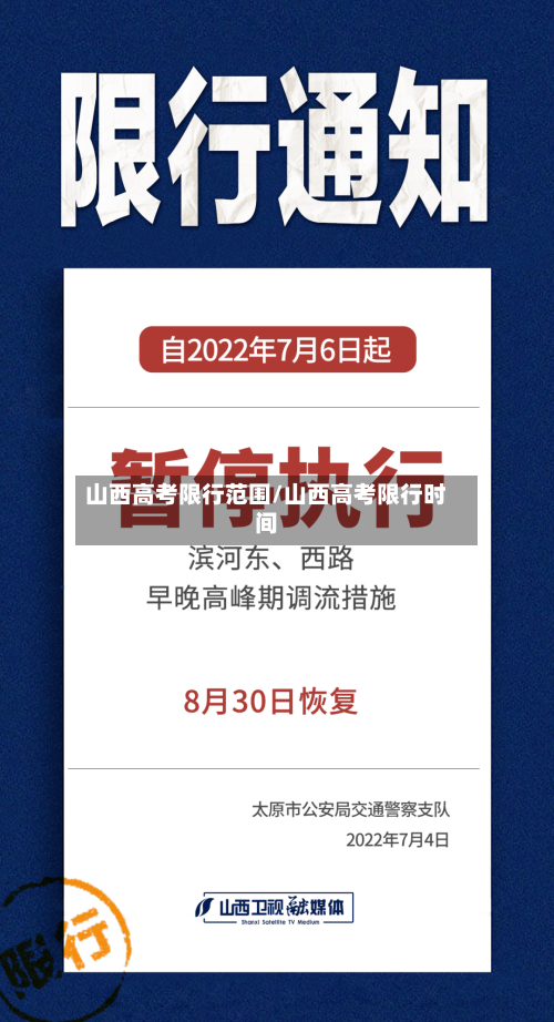 山西高考限行范围/山西高考限行时间-第3张图片