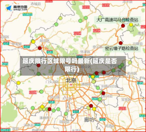 延庆限行区域限号吗最新(延庆是否限行)-第2张图片
