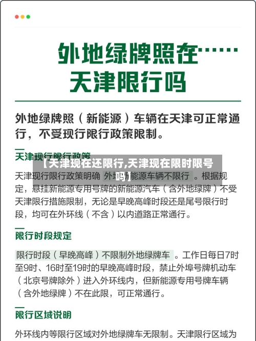 【天津现在还限行,天津现在限时限号吗】