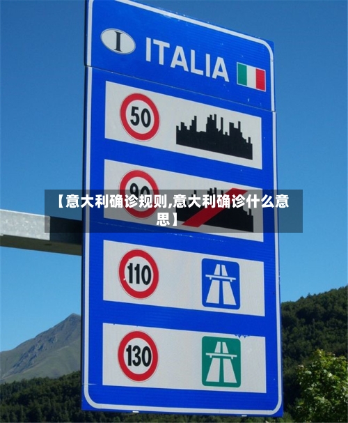 【意大利确诊规则,意大利确诊什么意思】