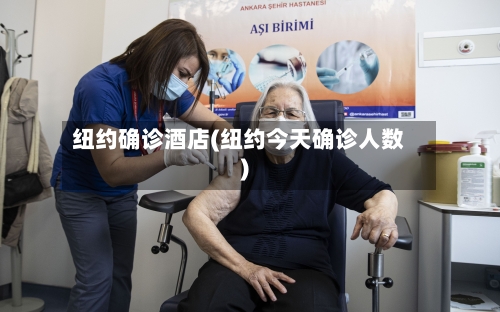 纽约确诊酒店(纽约今天确诊人数)