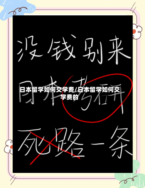 日本留学如何交学费/日本留学如何交学费的