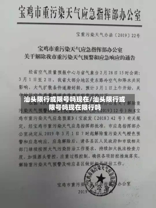 汕头限行或限号吗现在/汕头限行或限号吗现在限行吗
