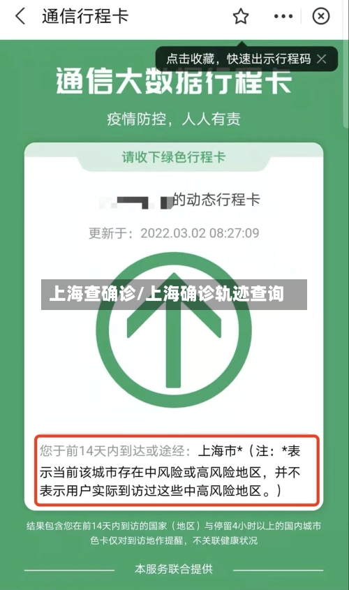上海查确诊/上海确诊轨迹查询