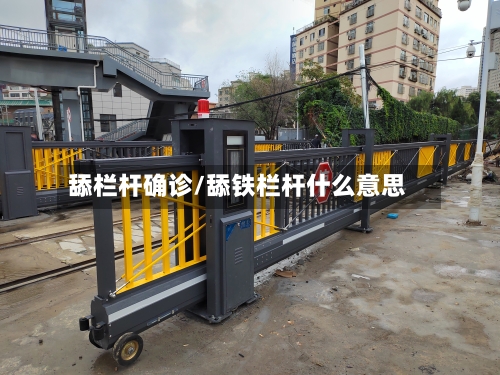 舔栏杆确诊/舔铁栏杆什么意思-第2张图片