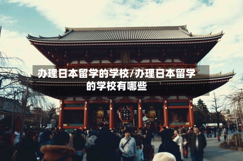 办理日本留学的学校/办理日本留学的学校有哪些-第2张图片
