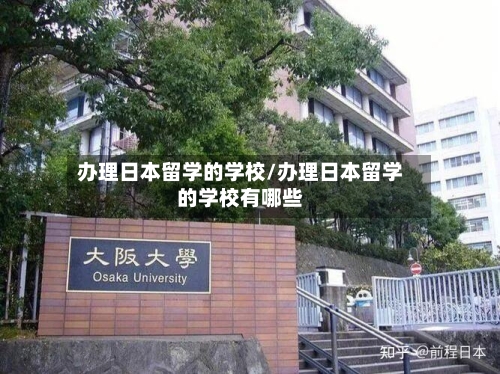 办理日本留学的学校/办理日本留学的学校有哪些