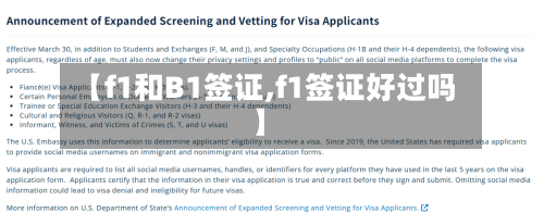 【f1和B1签证,f1签证好过吗】-第2张图片