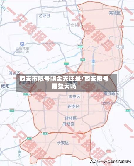 西安市限号限全天还是/西安限号是整天吗-第3张图片