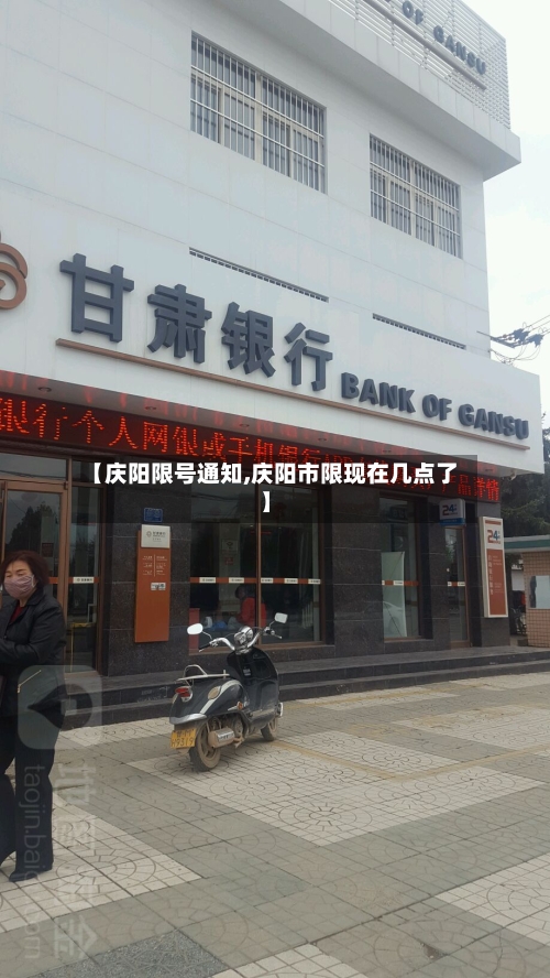 【庆阳限号通知,庆阳市限现在几点了】