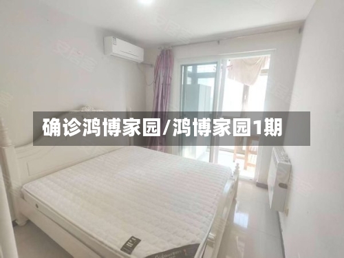 确诊鸿博家园/鸿博家园1期-第2张图片