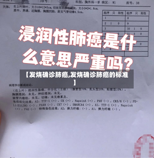 【发烧确诊肺癌,发烧确诊肺癌的标准】