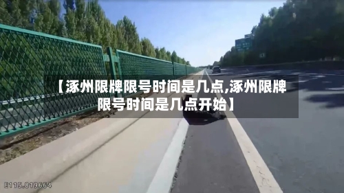 【涿州限牌限号时间是几点,涿州限牌限号时间是几点开始】-第3张图片