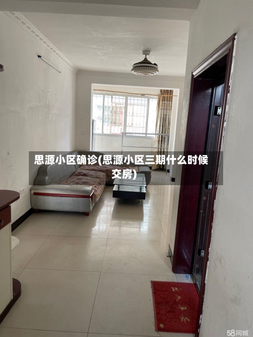 思源小区确诊(思源小区三期什么时候交房)