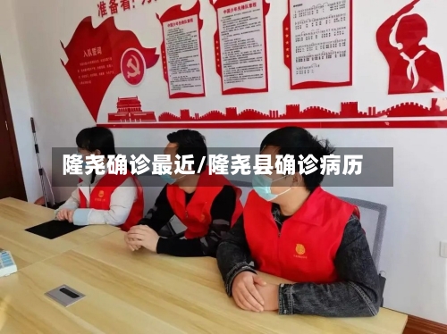 隆尧确诊最近/隆尧县确诊病历-第2张图片