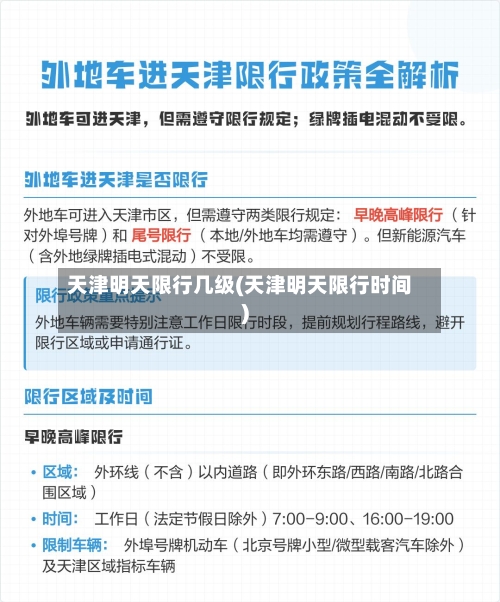 天津明天限行几级(天津明天限行时间)-第2张图片