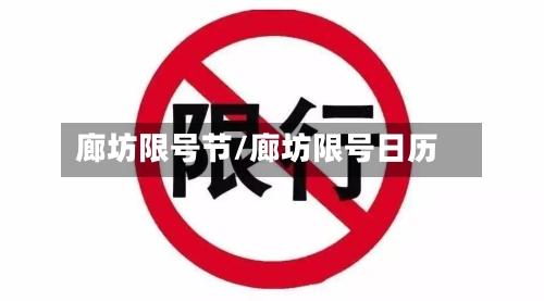 廊坊限号节/廊坊限号日历