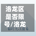 洛龙区是否限号/洛龙区限号不限号-第3张图片