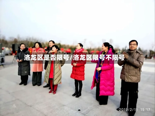 洛龙区是否限号/洛龙区限号不限号