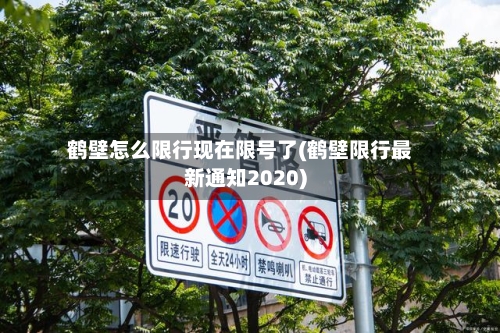 鹤壁怎么限行现在限号了(鹤壁限行最新通知2020)