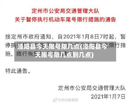 泾阳县今天限号限几点(泾阳县今天限号限几点到几点)
