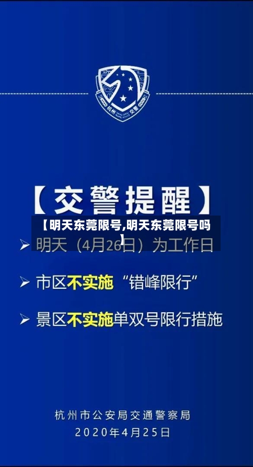 【明天东莞限号,明天东莞限号吗】-第2张图片