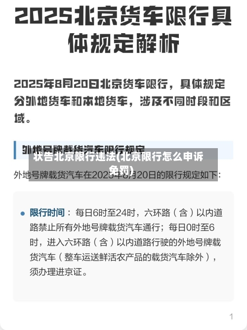 状告北京限行违法(北京限行怎么申诉免罚)-第3张图片