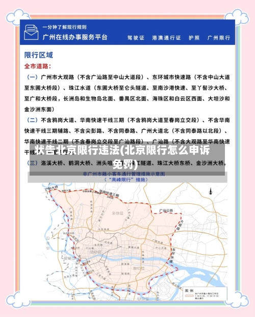 状告北京限行违法(北京限行怎么申诉免罚)