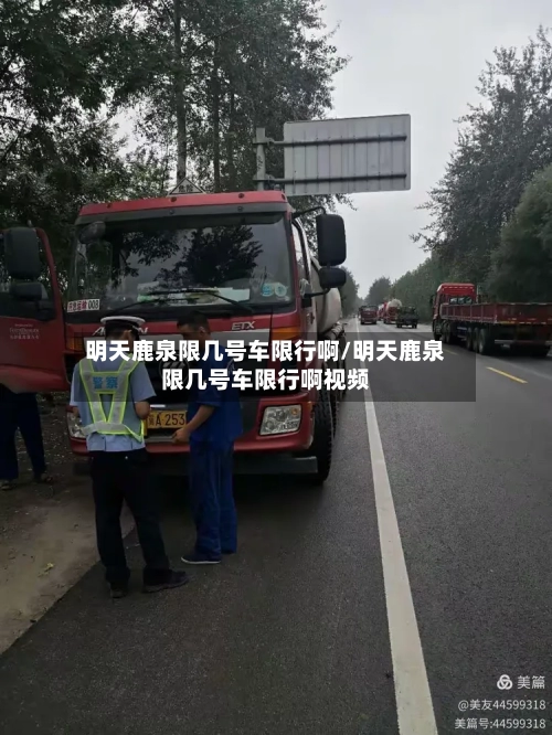 明天鹿泉限几号车限行啊/明天鹿泉限几号车限行啊视频