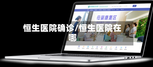 恒生医院确诊/恒生医院在哪-第2张图片
