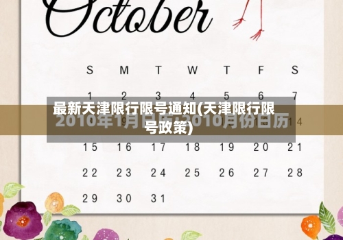最新天津限行限号通知(天津限行限号政策)