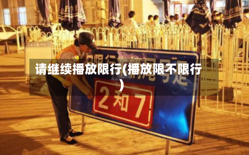 请继续播放限行(播放限不限行)