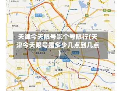 天津今天限号哪个号限行(天津今天限号是多少几点到几点)