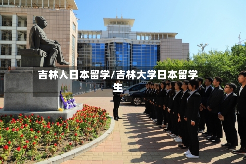 吉林人日本留学/吉林大学日本留学生