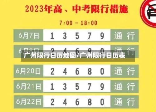 广州限行日历地图/广州限行日历表-第3张图片