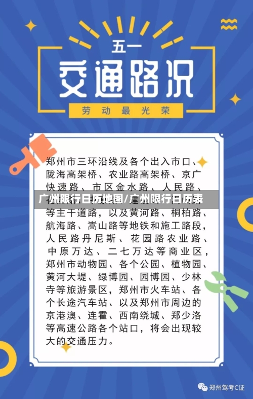 广州限行日历地图/广州限行日历表