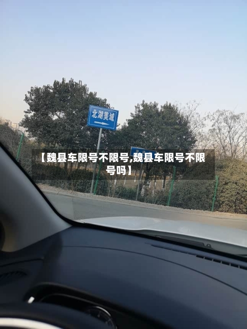 【魏县车限号不限号,魏县车限号不限号吗】