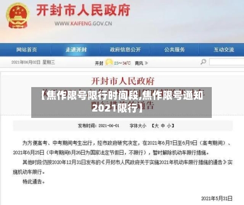 【焦作限号限行时间段,焦作限号通知2021限行】