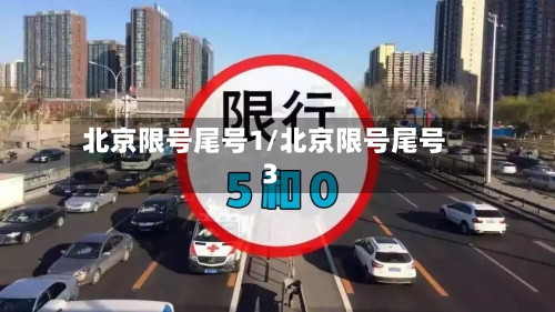 北京限号尾号1/北京限号尾号3