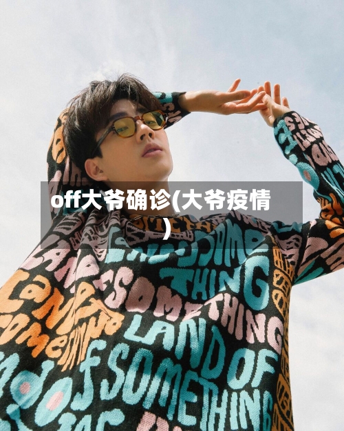 off大爷确诊(大爷疫情)