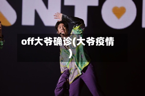 off大爷确诊(大爷疫情)-第2张图片