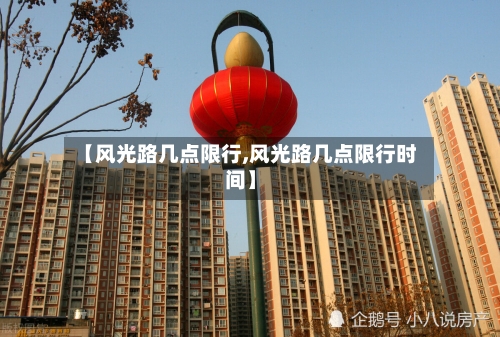 【风光路几点限行,风光路几点限行时间】
