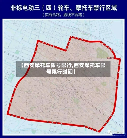【西安摩托车限号限行,西安摩托车限号限行时间】