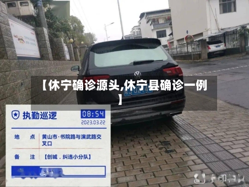 【休宁确诊源头,休宁县确诊一例】