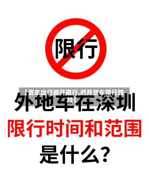 【货车出行避开限行,避开货车限行路段】-第2张图片