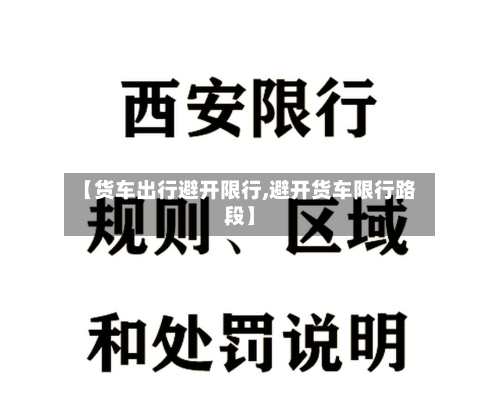 【货车出行避开限行,避开货车限行路段】